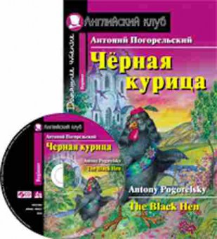 Игра Pogorelsky A. The Black Hen, б-9155, Баград.рф